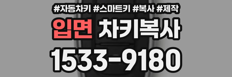 입면 차키복사