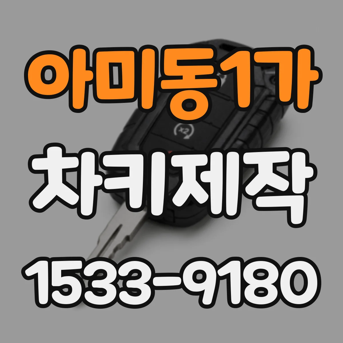 아미동1가 차키제작