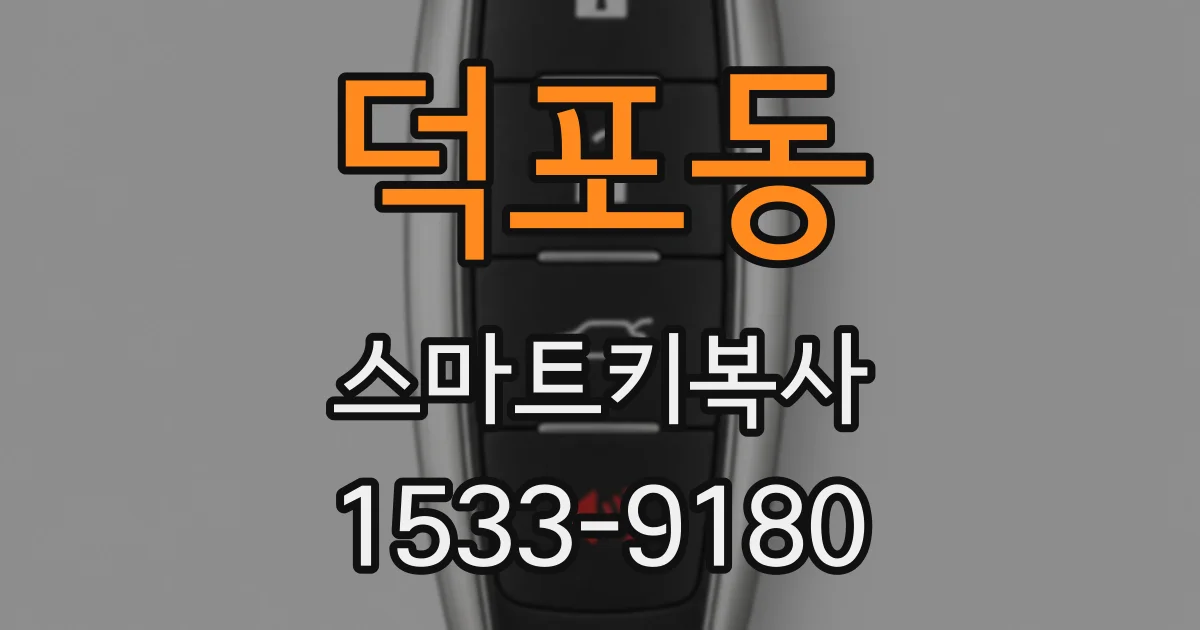덕포동 스마트키복사