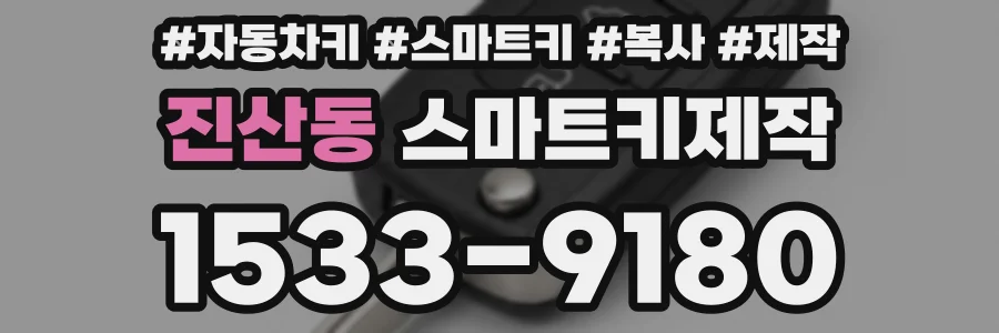 진산동 스마트키제작