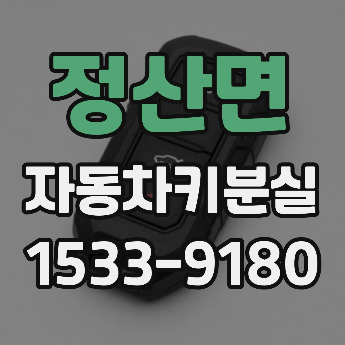 정산면 자동차키분실
