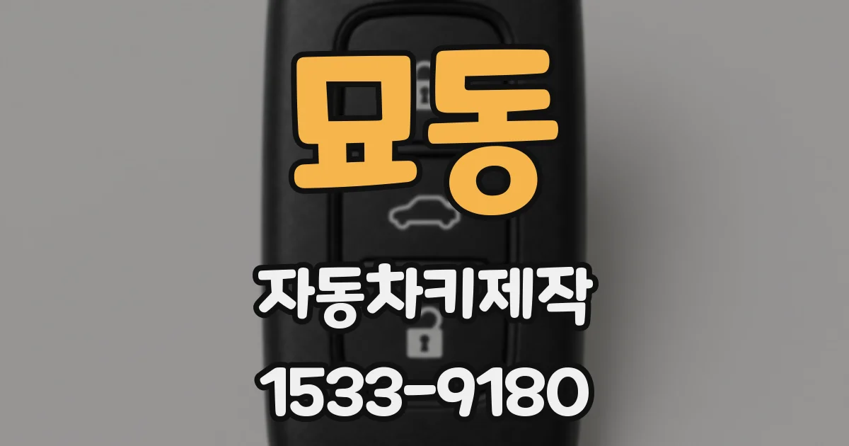 묘동 자동차키제작