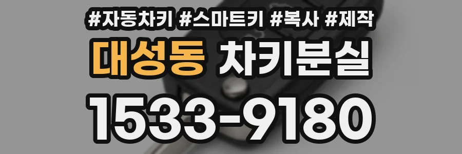 대성동 차키분실