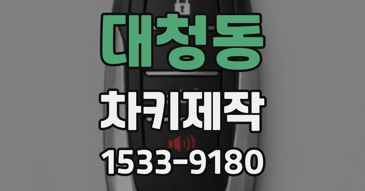 대청동 차키제작