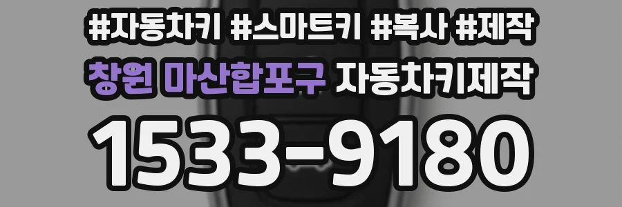 창원 마산합포구 자동차키제작