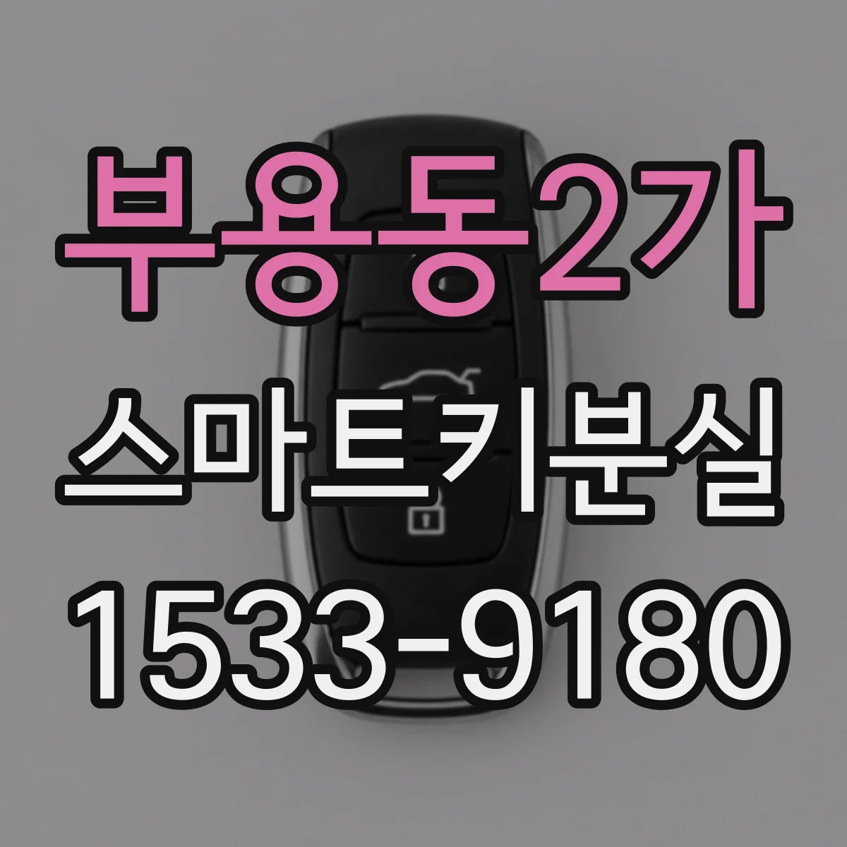 부용동2가 스마트키분실