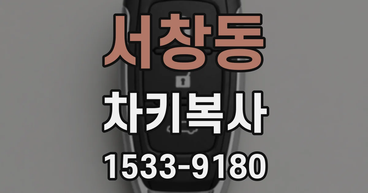 서창동 차키복사