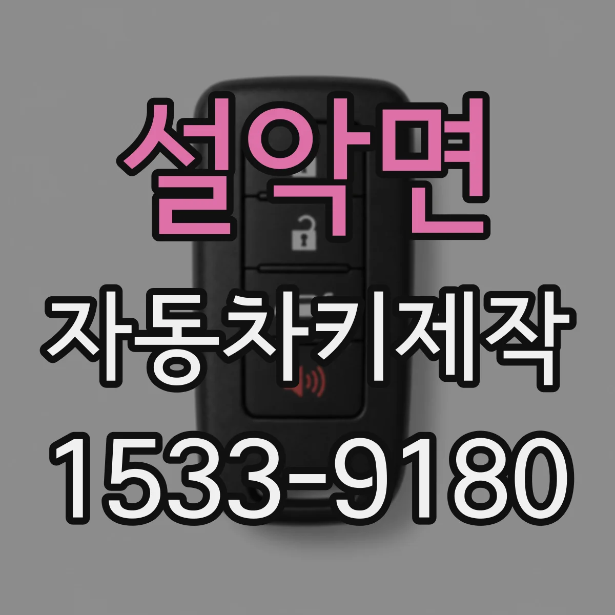설악면 자동차키제작