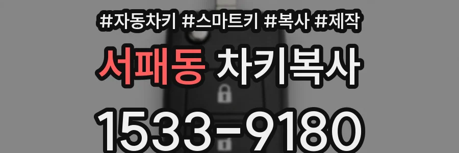 서패동 차키복사