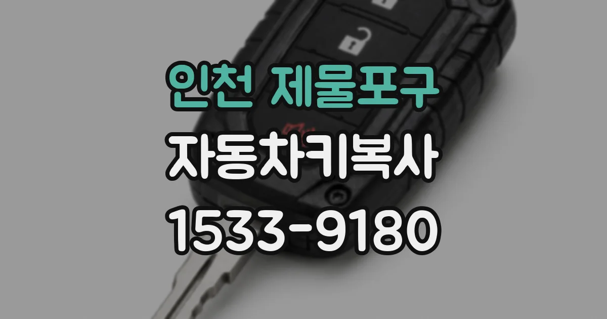 인천 제물포구 자동차키복사