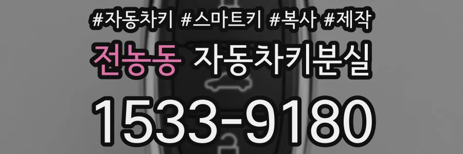 전농동 자동차키분실