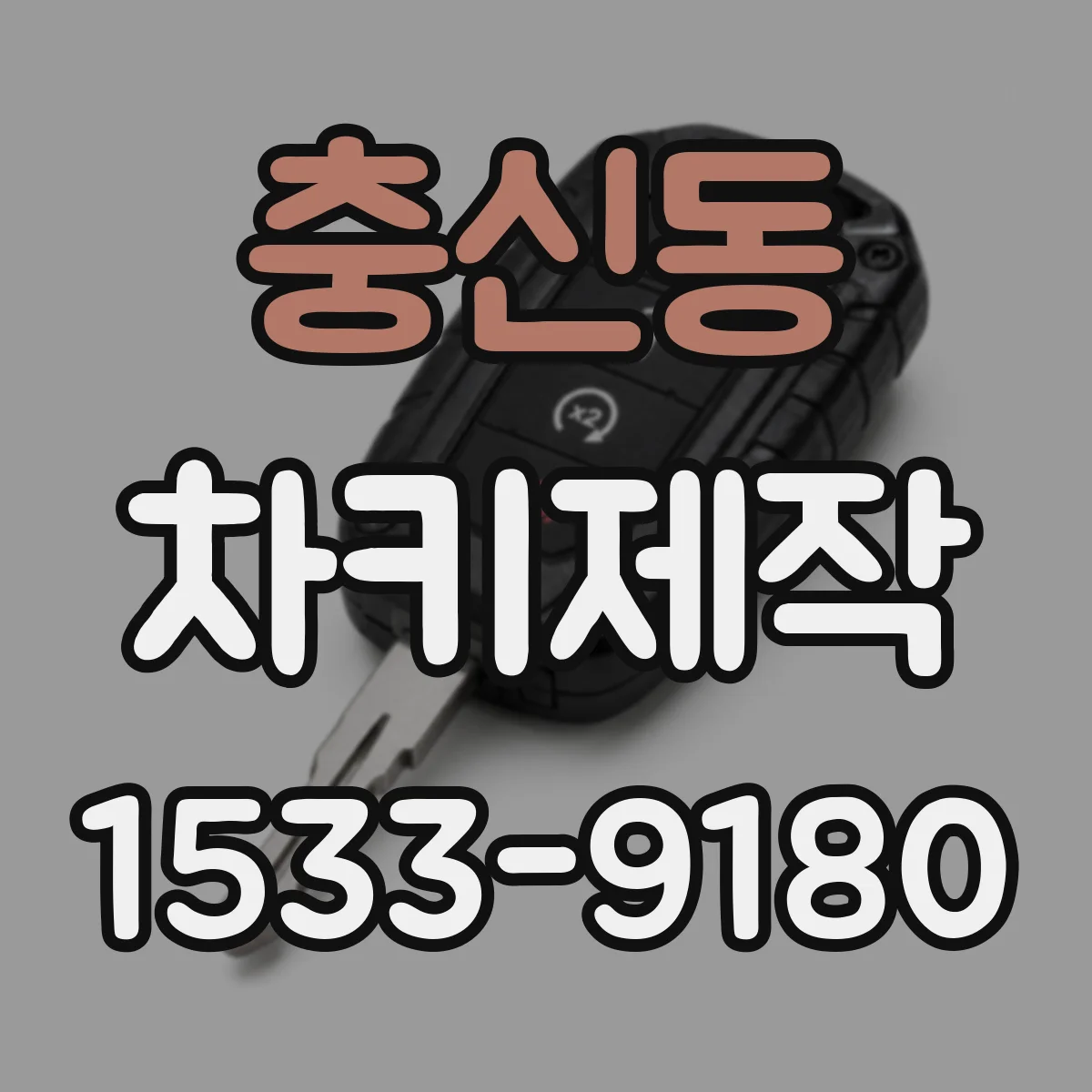 충신동 차키제작