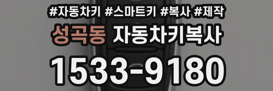 성곡동 자동차키복사
