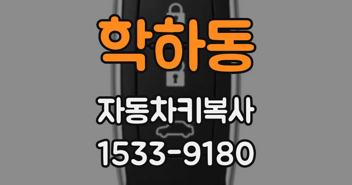 학하동 자동차키복사