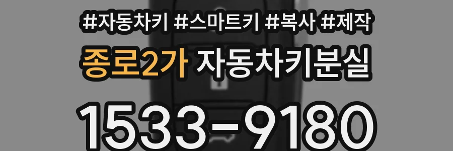 종로2가 자동차키분실