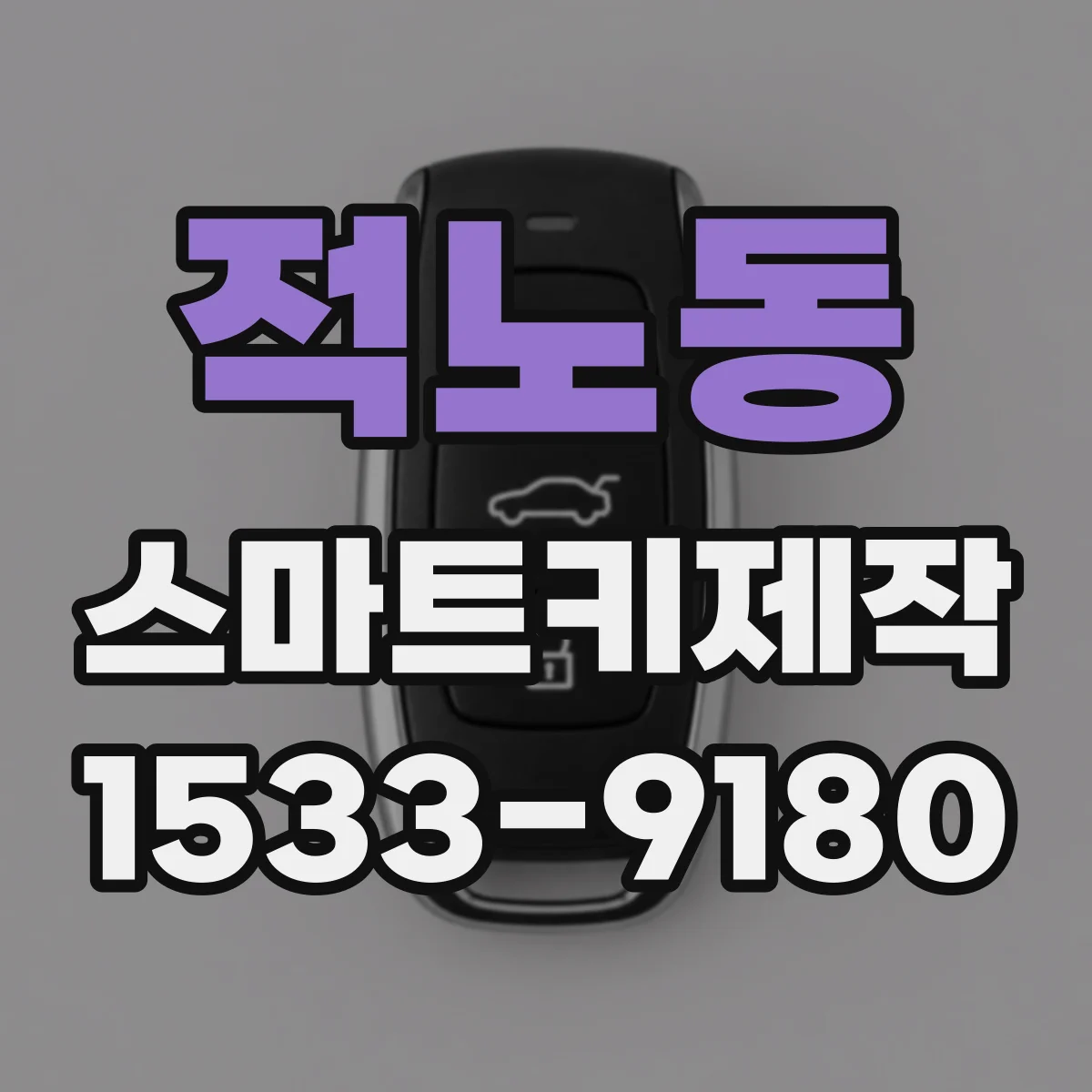 적노동 스마트키제작