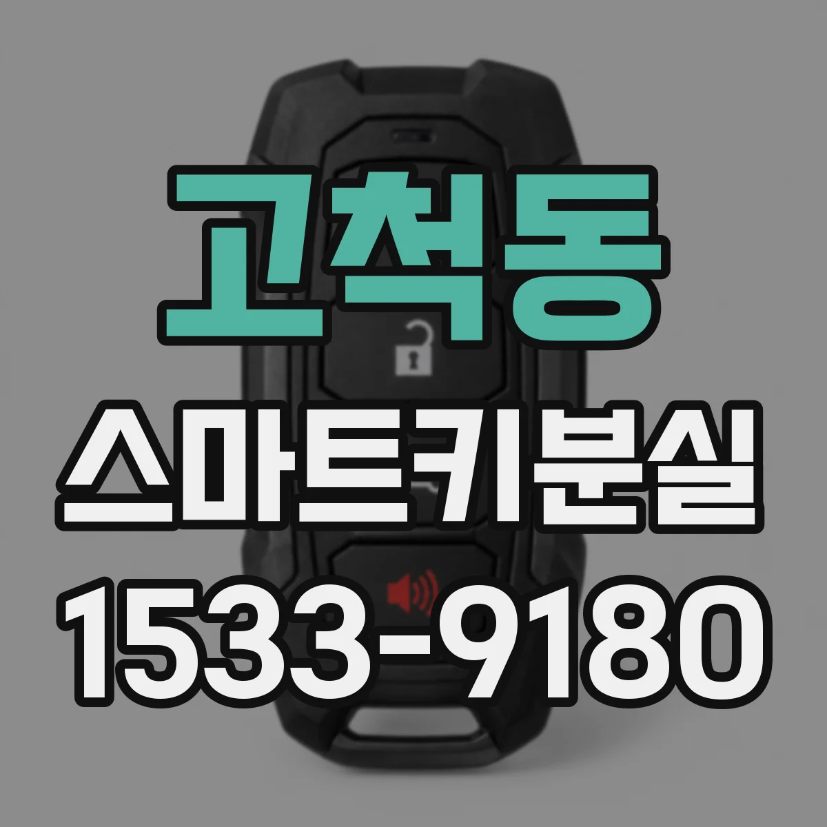 고척동 스마트키분실