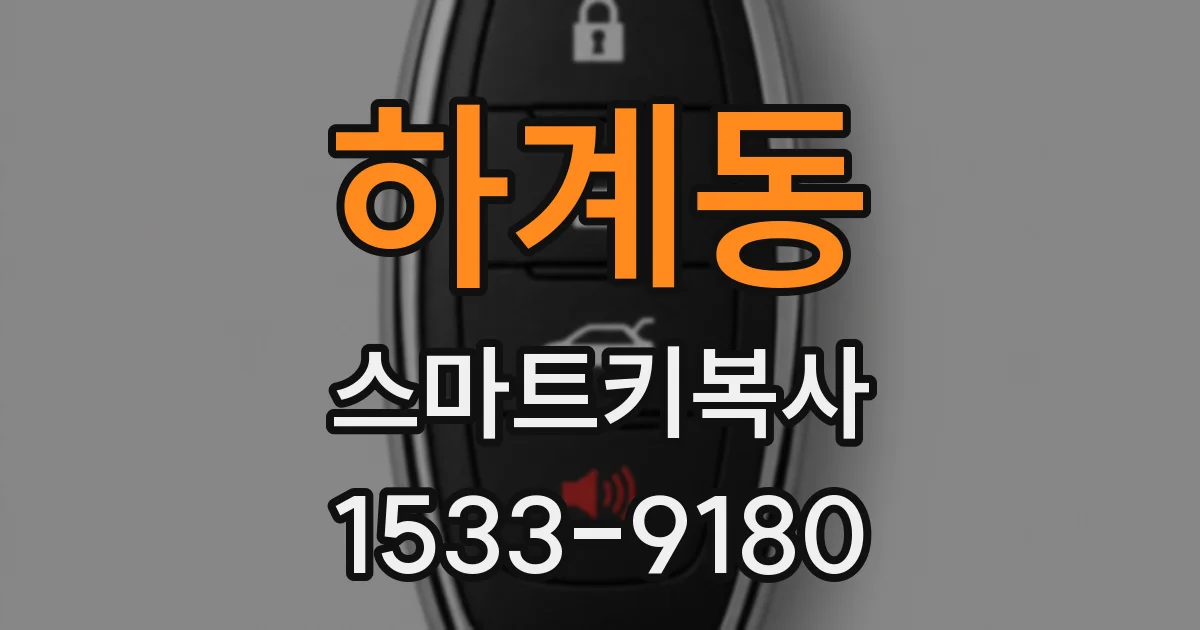 하계동 스마트키복사