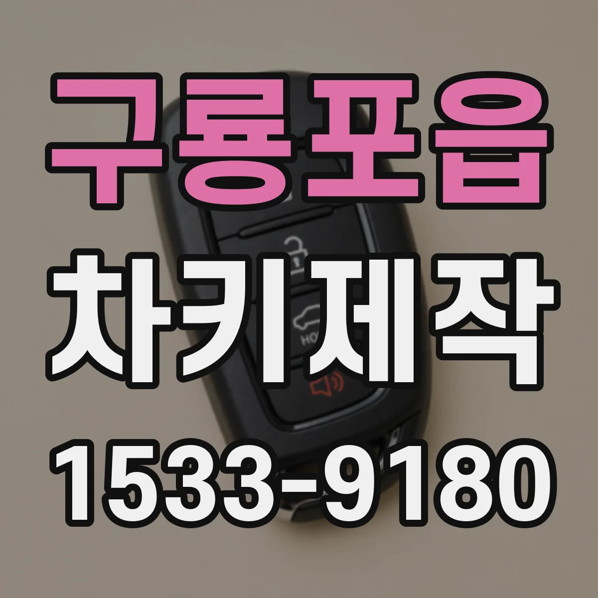 구룡포읍 차키제작