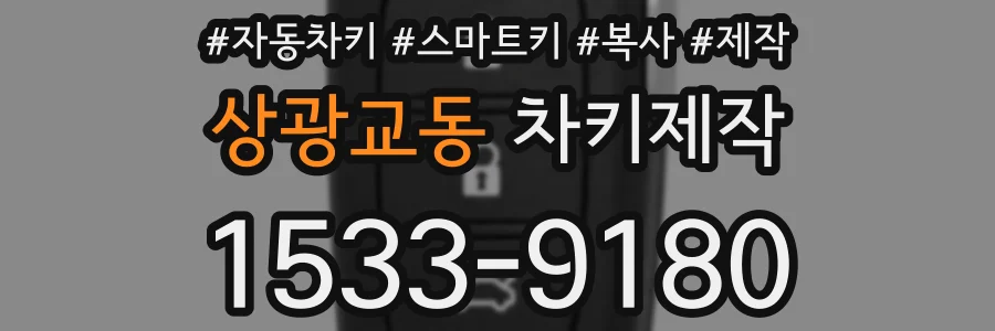 상광교동 차키제작