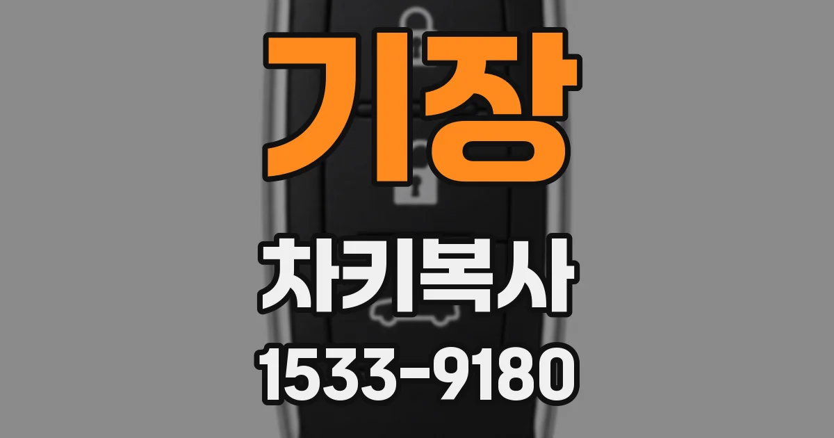 기장 차키복사