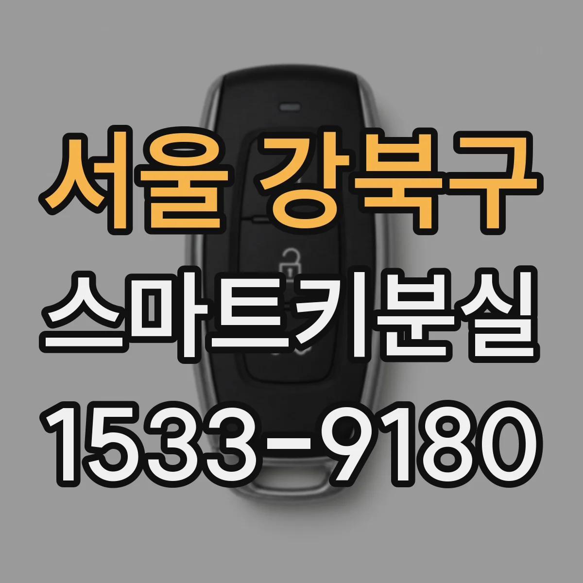 서울 강북구 스마트키분실