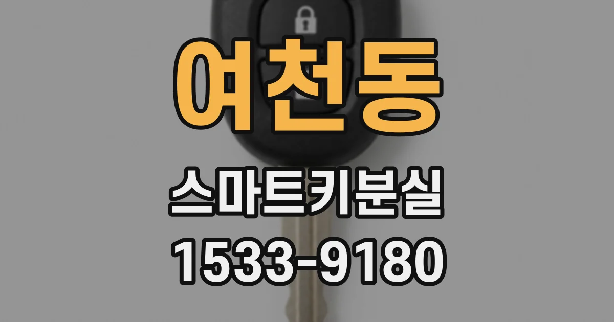 여천동 스마트키분실