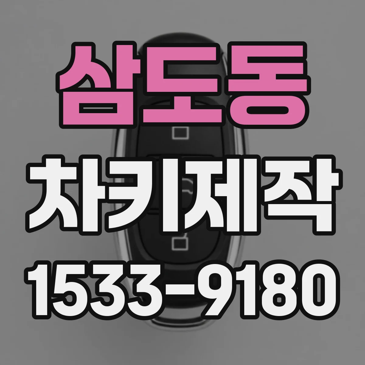 삼도동 차키제작