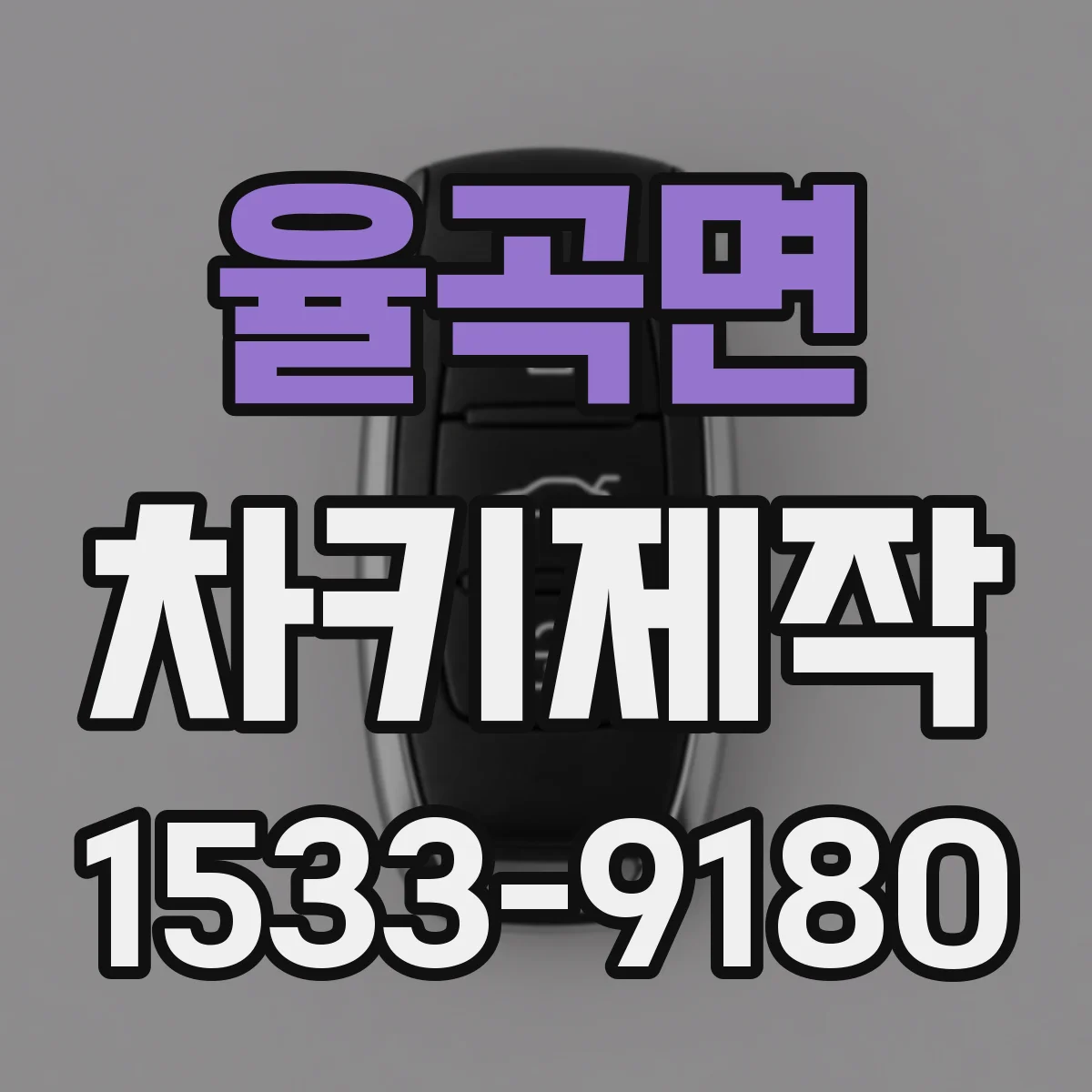 율곡면 차키제작