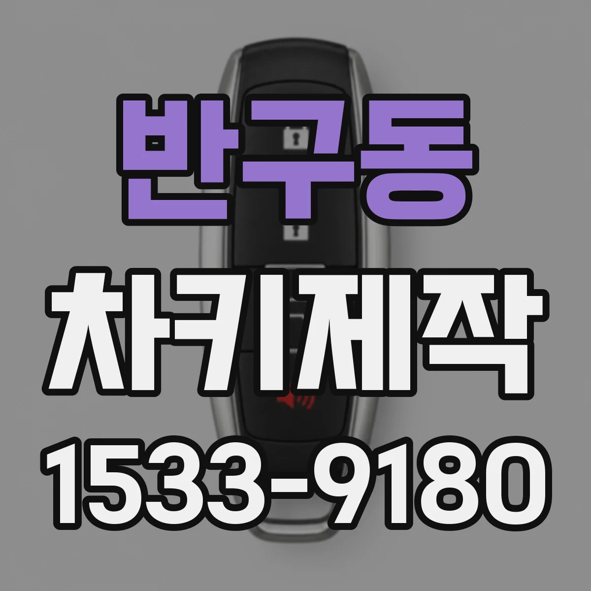 반구동 차키제작