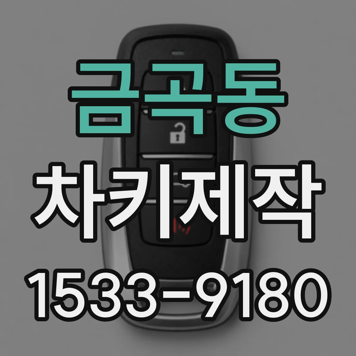 금곡동 차키제작
