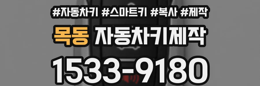 목동 자동차키제작