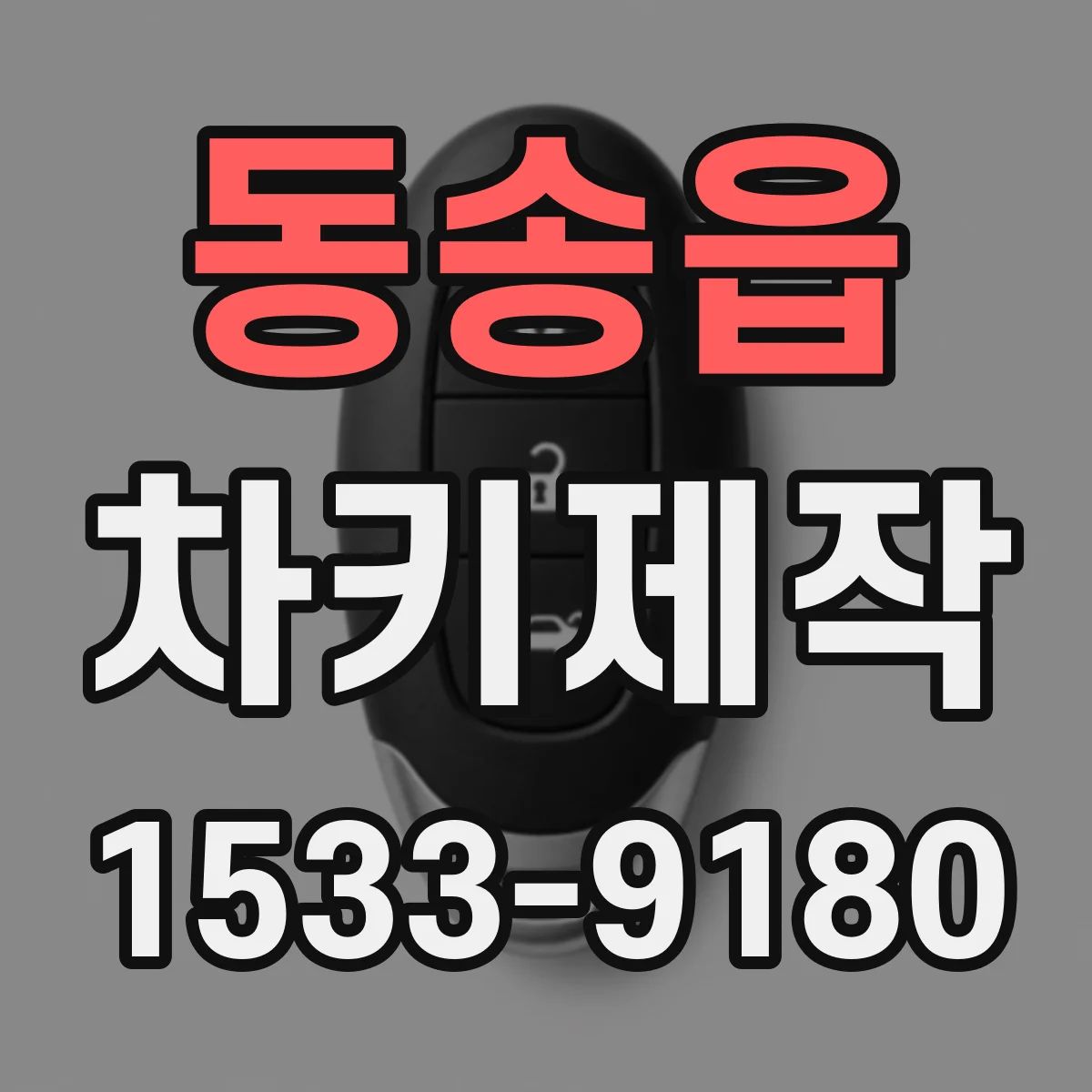 동송읍 차키제작