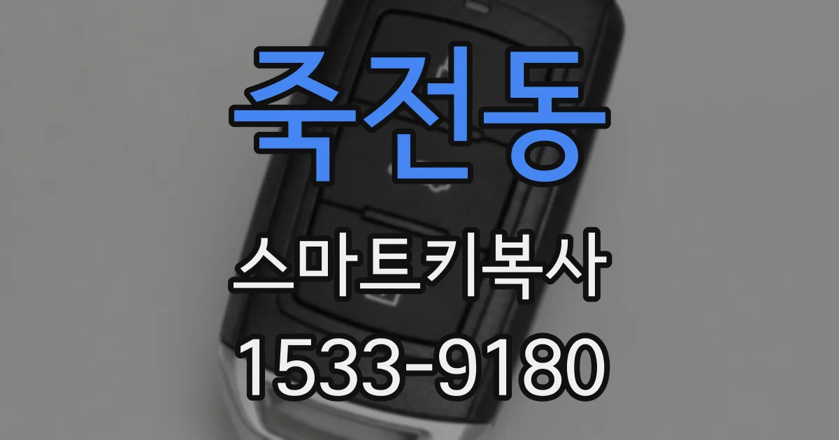 죽전동 스마트키복사