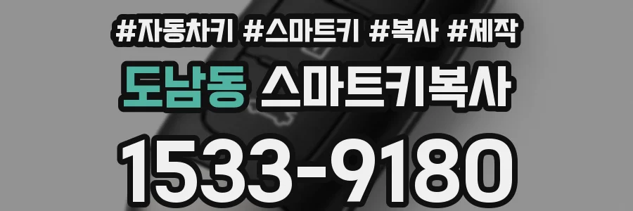 도남동 스마트키복사