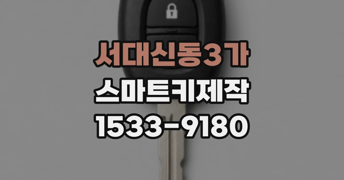 서대신동3가 스마트키제작