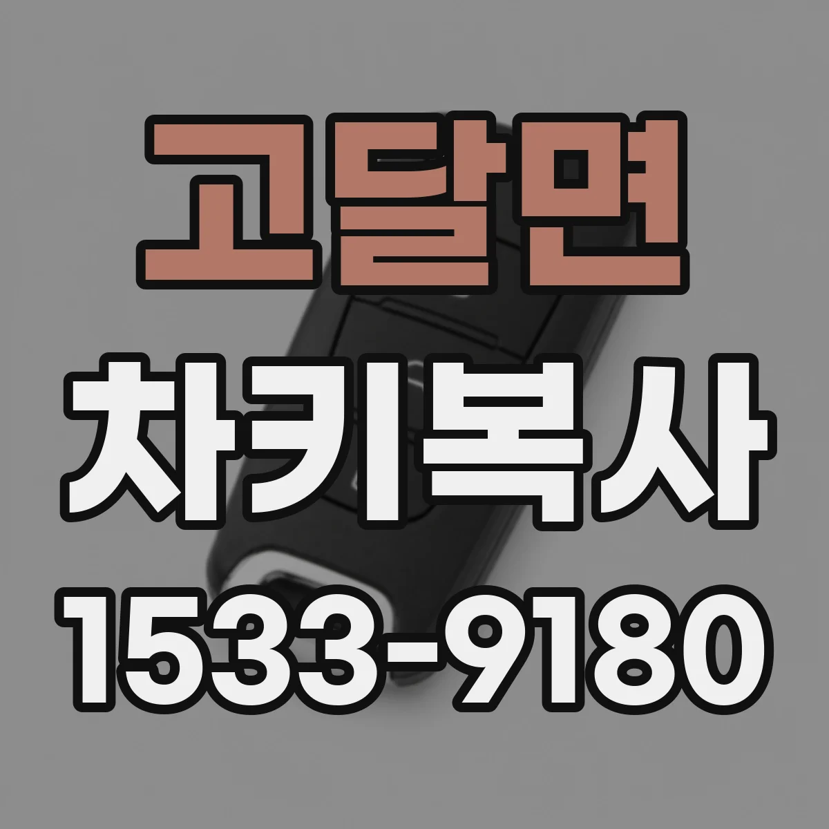 고달면 차키복사