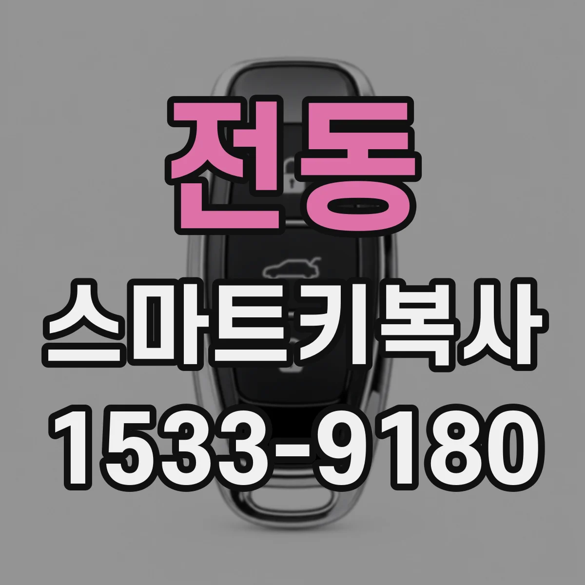 전동 스마트키복사