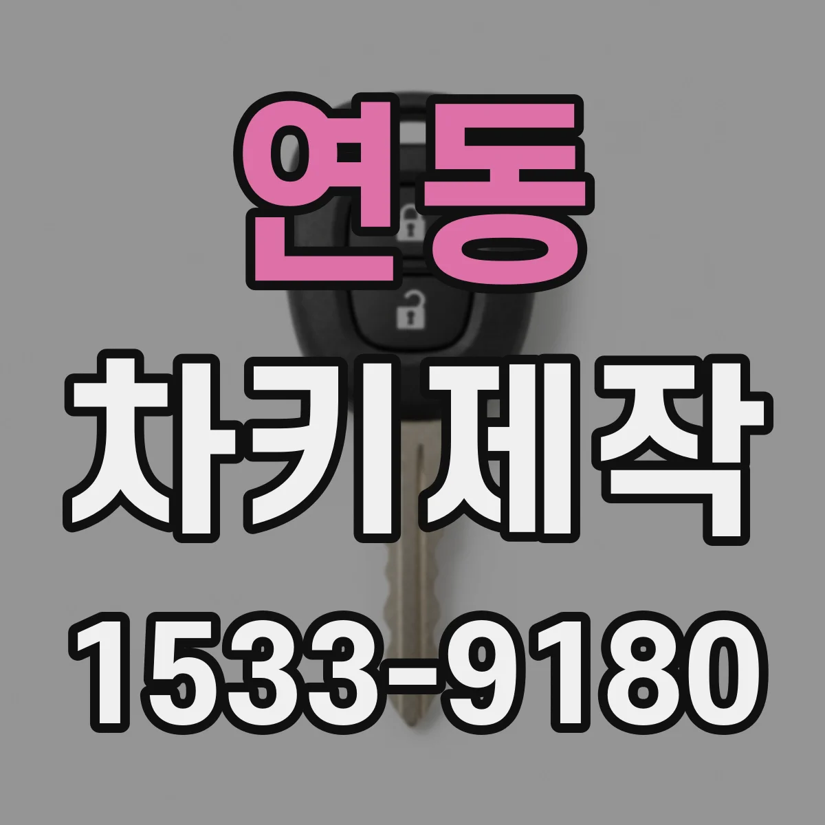 연동 차키제작