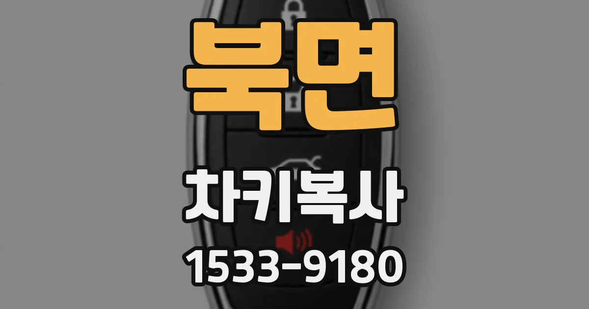 북면 차키복사