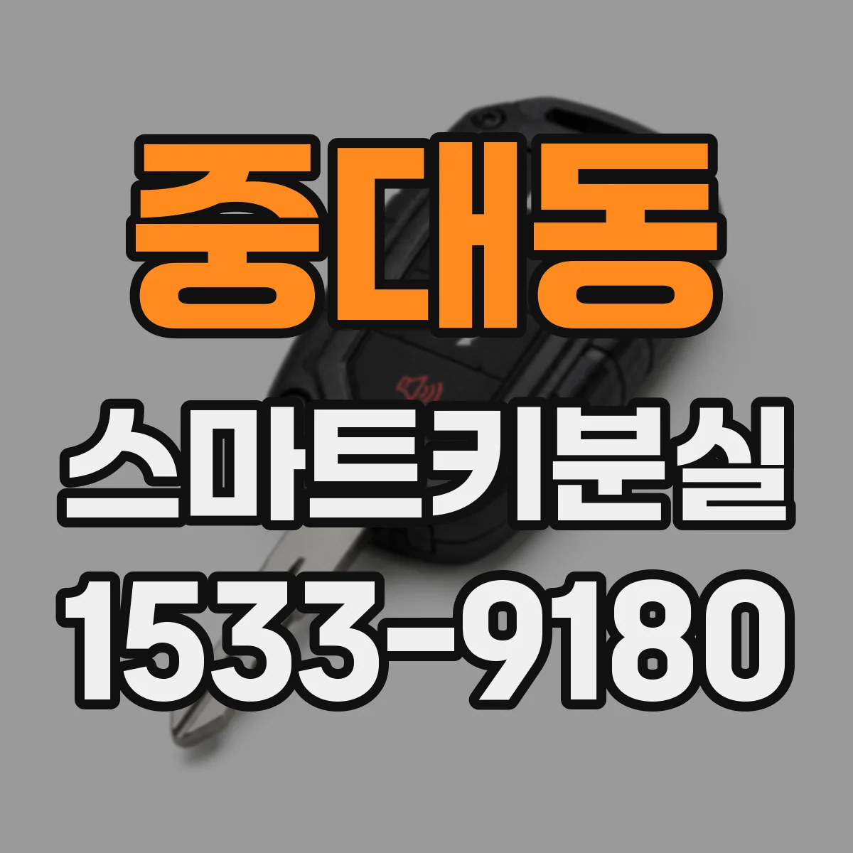중대동 스마트키분실