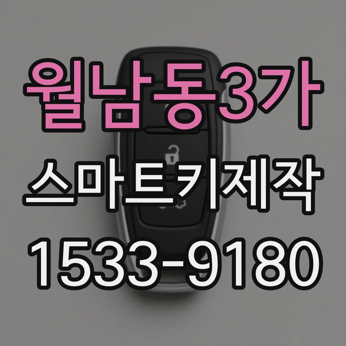 월남동3가 스마트키제작