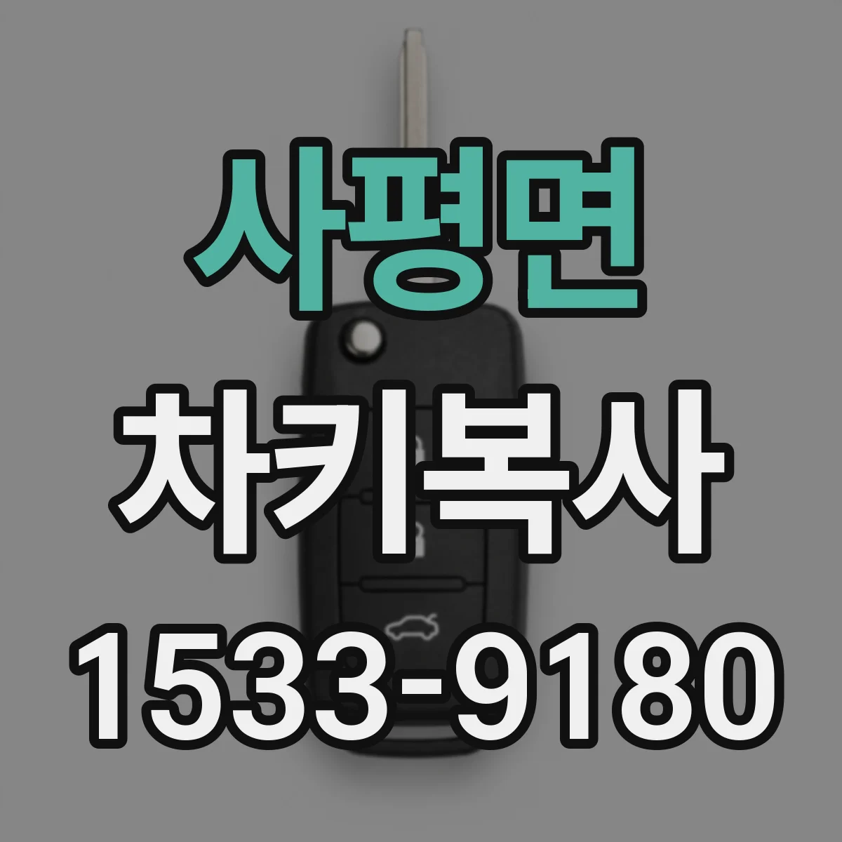 사평면 차키복사