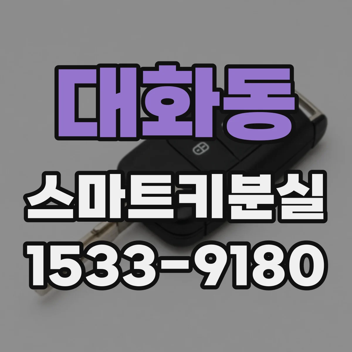 대화동 스마트키분실
