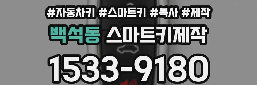 백석동 스마트키제작