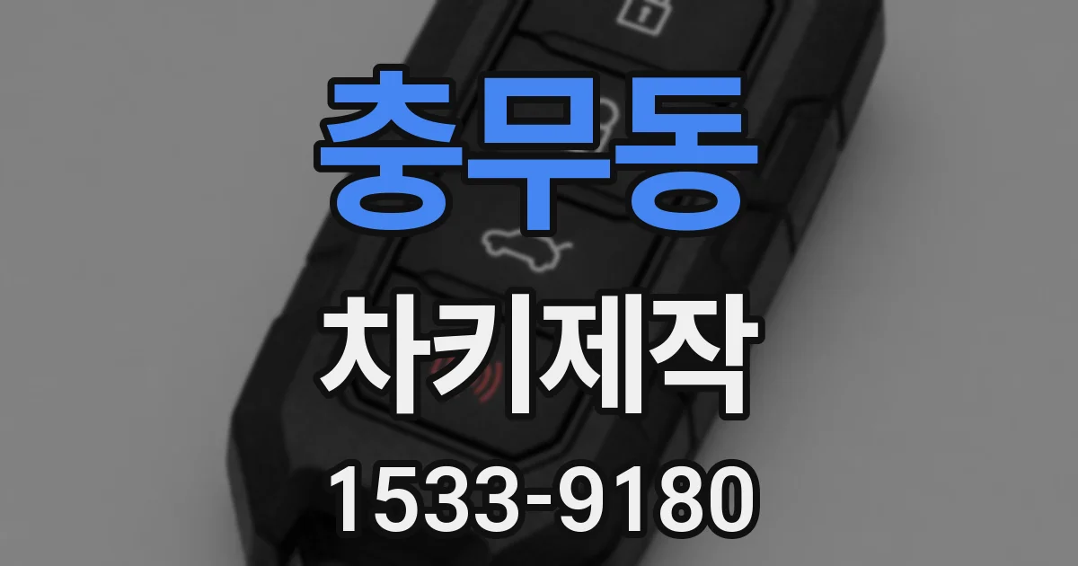 충무동 차키제작