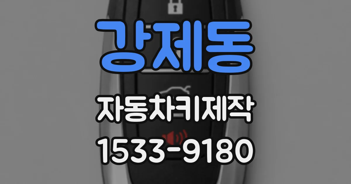 강제동 자동차키제작