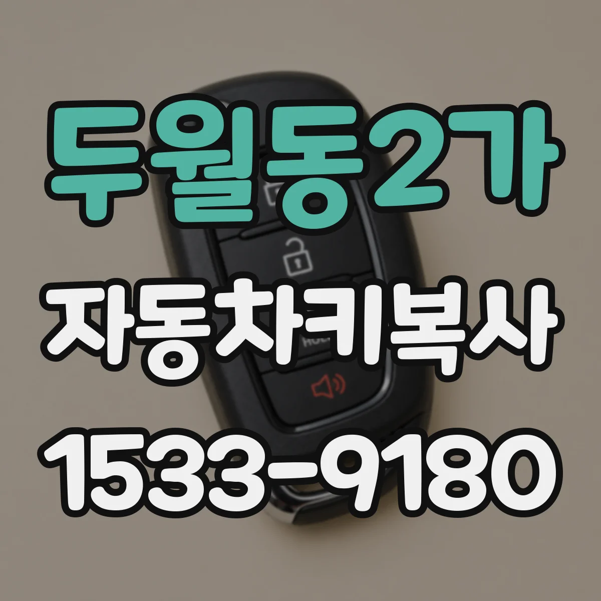 두월동2가 자동차키복사