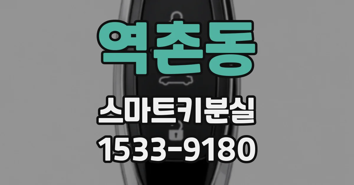 역촌동 스마트키분실
