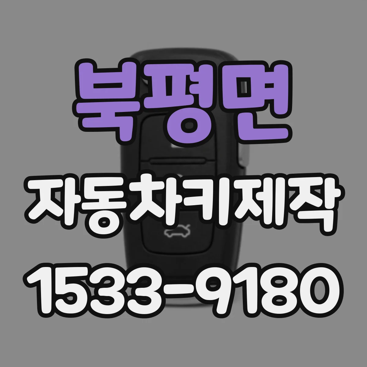 북평면 자동차키제작